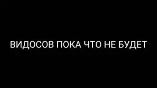 КУДА Я ПРОПАЛ. И ЧТО БУДЕТ ДАЛЬШЕ