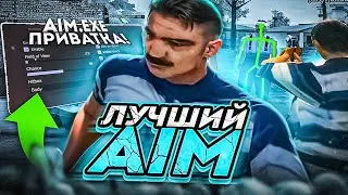 ЛУЧШИЙ БЕСПАЛЕВНЫЙ АИМ✅ ДЛЯ GTA SAMP! AIM ДЛЯ КАПТОВ | ЛЕГИТ АИМ САЙЛЕНТ / СМУЧ