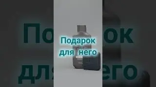 Подарок для него🎁#подарокдлямужчины #длямужчин #уходзасобой #орифлэйм #shorts