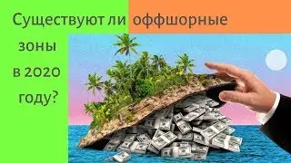 Существуют ли оффшорные зоны в 2020 году?
