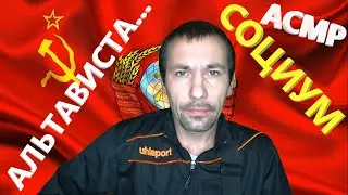АСМР.  Альтависта. Социум. 🤤🤤🤤, всем приятного просмотра.