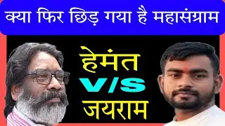 Hemant Soren के सामने Tiger Jairam ने ठोक दी है ताल, Dumri के लिए उठा JMM का दर्द -समझिए ताज़ा हाल