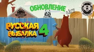 Обновление в Русской Рыбалке 4 Скидки на катушки 50% Новая Графика