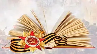 Летопись мужества