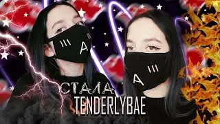 СТАЛА TENDERLYBAE.