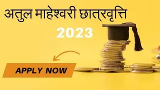 अतुल माहेश्वरी छात्रवृत्ति परीक्षा 2023 || How to Apply Scholarship Form || #scholarship