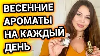 Моя парфюмерия на весну | Ходовые ароматы на каждый день