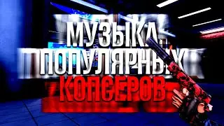 МУЗЫКА КОТОРУЮ ИСПОЛЬЗУЮТ Kot1fey, IvanMileD, iFreaZZe и FLENT OPS В КРИТИКАЛ ОПС | CRITICAL OPS