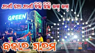 Rani Lo Rani Chiki Chiki Bum Bum Dj Odia Old Song Play - Dj Green Music Angul