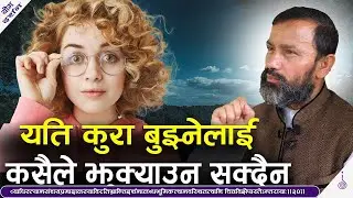 यति कुरा बुझ्नेलाई कसैले झुक्याउन सक्दैन || भ्रान्ति-दर्शन | Dr.Yogi Vikashananda | Manokranti