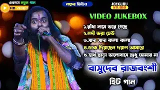 বাসুদেব রাজবংশী সেরা ৫ টি গান | Best Of Basudeb Rajbanshi | Nonstop Baul Gaan | Video Jukebox