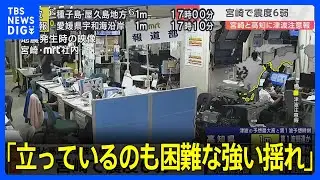 「かなり激しく横に揺れて、立っているのも困難な強い揺れ」宮崎・日南市で震度6弱【宮崎・高知などに津波注意報】