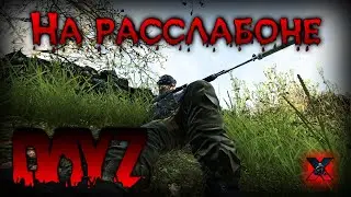 На расслабоне - DayZ