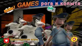 ДРАЗНЮ ПОЧТАЛЬОНА (BarnYard/Рога и Копыта ПРОХОЖДЕНИЕ
