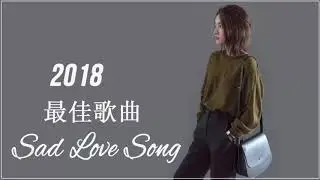 冷门好听到哭的中文歌   2018 最新傷感情歌排行榜   聽一千遍都不膩 太好聽了   動態歌詞 Sad Love Song