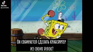 Пошлятина в Губка Боб