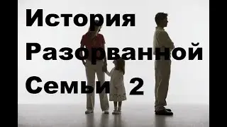 ИСТОРИЯ РАЗОРВАННОЙ СЕМЬИ  2