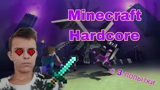 Minecraft Hardcore  (3 попытка) Я смог!!