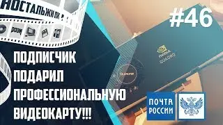Подписчик подарил ПРОФЕССИОНАЛЬНУЮ видеокарту! Посылки Почта России