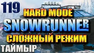 SNOWRUNNER СЛОЖНЫЙ РЕЖИМ ТАЙМЫР #119