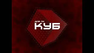 КУБ для ПК часть 64