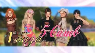 1 база-5 симов в игре The Sims 4 / Кто увидел скример?ХD