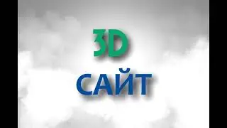 3D сайт