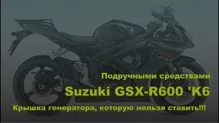 Крышка  генератора которую ставить НЕЛЬЗЯ. Suzuki GSX-R 600