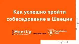 Как успешно пройти собеседование в Швеции
