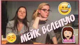МЕЙК ВСЛЕПУЮ /// Да ладно?