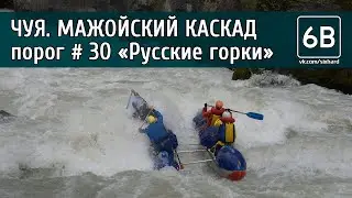 Чуя, Мажойский каскад, порог №30 