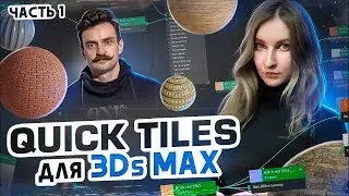 QUICK TILES для 3Ds MAX (Часть 2) | Живые текстуры 3Ds MAX