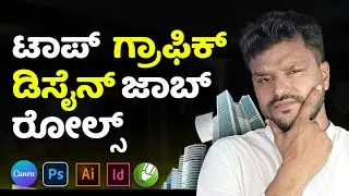 10 Key Job Roles of Graphic Designer's | ಕನ್ನಡ |