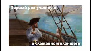 Первый раз участвую в сломанном планшете | Сломанный планшет №1 | Арт-челлендж | Speedpaint