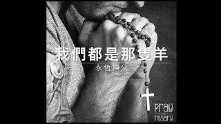 41107永恆神父：我們都是那隻羊