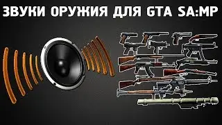Как скачать звуки выстрелов в самп