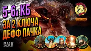 RAID SL | Дефф пачка за 2 ключа 6 КБ через Ярла | Axeless