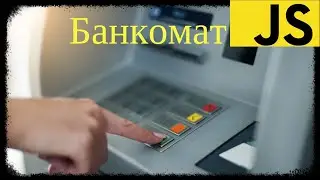 Задача с JS собеседования про банкомат / Вариант 1