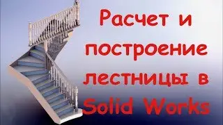 Lesson 1: Staircase Design and Analysis in SolidWorks. Step Calculation
