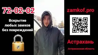 Видео отзыв о вскрытие автомобиля в Астрахани