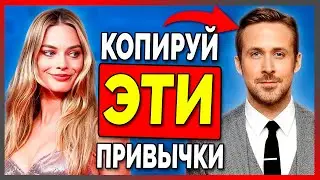 Как Не Быть Скучным в Разговоре: 6 Привычек, Чтобы Вызвать Симпатию (Райан Гослинг)