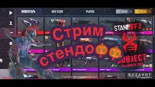 Стрим стендофф 2 дуели розыгрыши