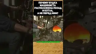 Почему будка машиниста расположена позади котла, а не перед ним?