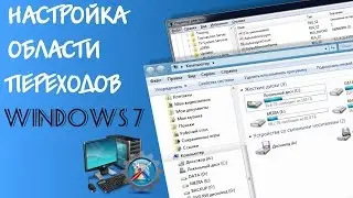 Настройка переходов в дереве папок Windows 7