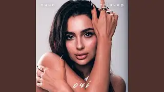 Анна Трінчер - Очі