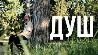 Эдгар Винницкий - ДУШ