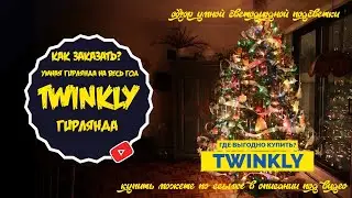 СМАРТ ГИРЛЯНДА АЛИЭКСПРЕСС НА ЕЛКУ