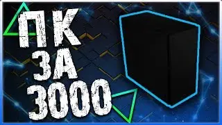 КОМПЬЮТЕР С АВИТО ЗА 3000 РУБЛЕЙ