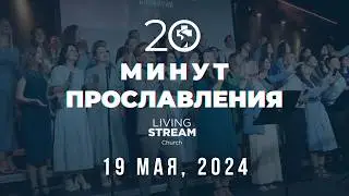 20 Минут Прославления Живой Поток | 19 мая 2024