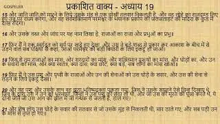 Revelation Chapter 19 | प्रकाशित वाक्य अध्याय 19